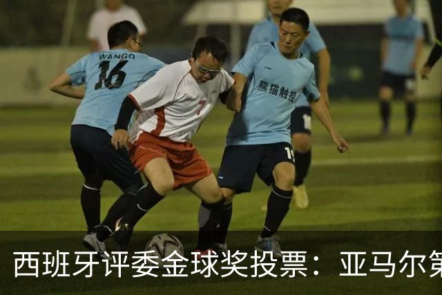 西班牙评委金球奖投票：亚马尔第二，凯恩第三，梅西第八