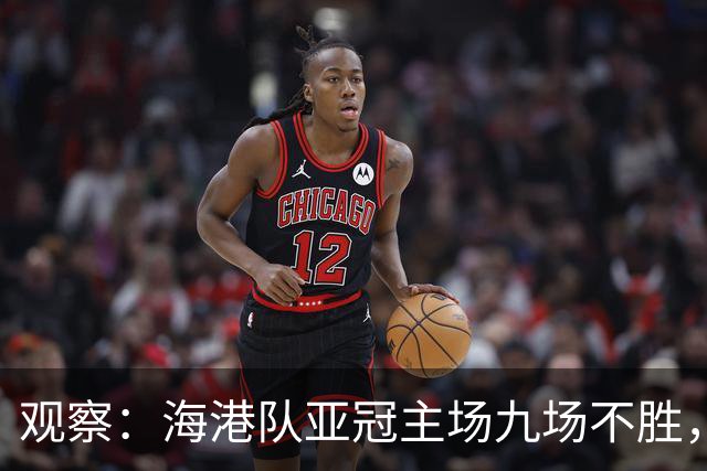 观察：海港队亚冠主场九场不胜，穆斯卡特的激进战术，在洲际赛场根本吃不开