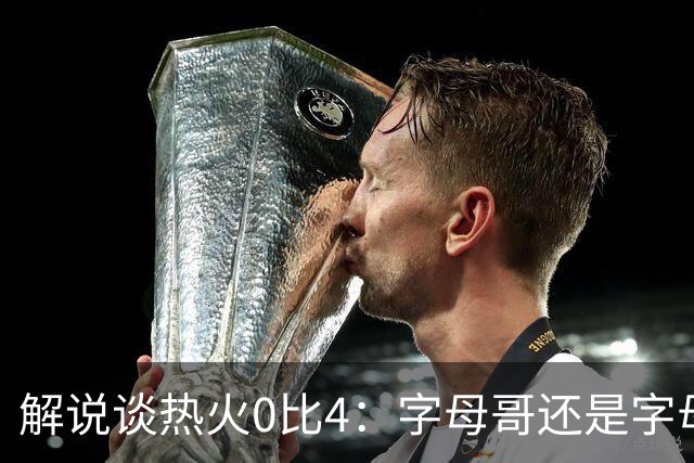 解说谈热火0比4：字母哥还是字母哥，阿德巴约的调整是最大难题