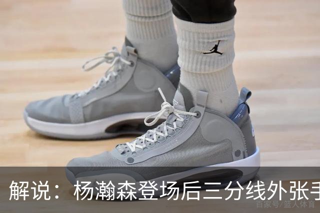 解说：杨瀚森登场后三分线外张手命中 没什么发声方式比这更有效