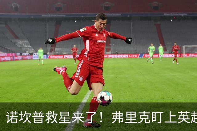 诺坎普救星来了！弗里克盯上英超天才！巴萨豪砸 7000 万抢人