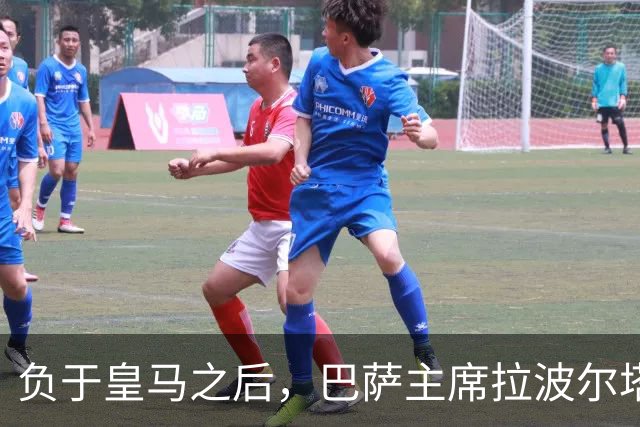 负于皇马之后，巴萨主席拉波尔塔坦言：这场失利让人很难受