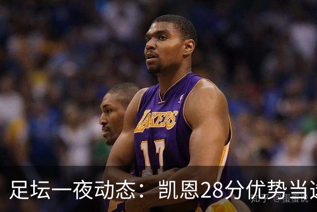 足坛一夜动态：凯恩28分优势当选金球奖！6人投给梅西 巴黎5-1