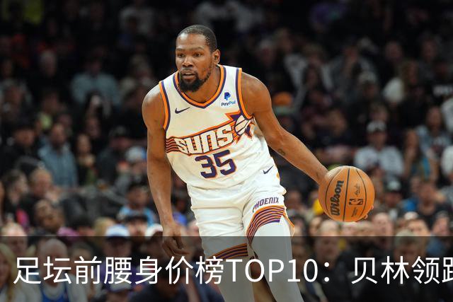 足坛前腰身价榜TOP10：贝林领跑，意甲超新星上榜