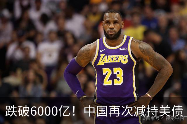 跌破6000亿！中国再次减持美债 美财长顾问：别让人民币与黄金连接