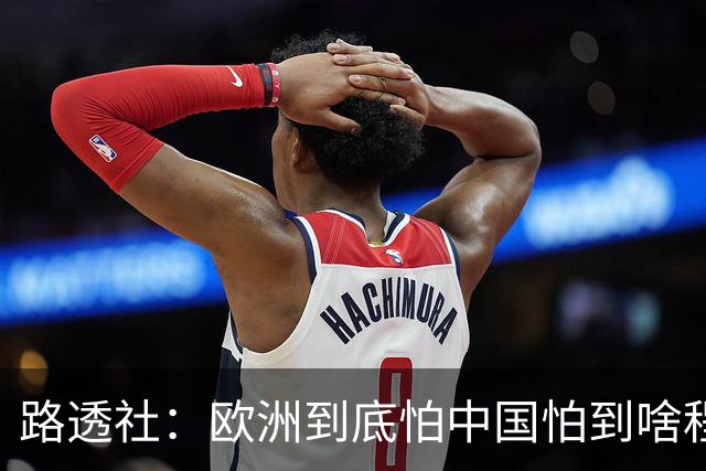 路透社：欧洲到底怕中国怕到啥程度？连中国进口的塑料瓶都要调查