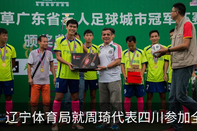 辽宁体育局就周琦代表四川参加全运会进行申诉