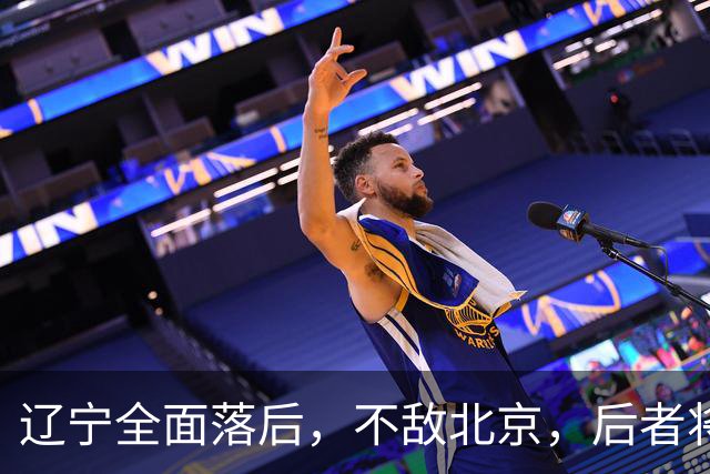 辽宁全面落后，不敌北京，后者将斩获6连胜