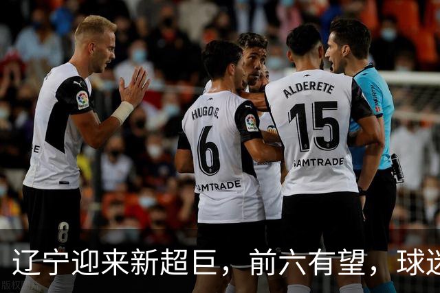 辽宁迎来新超巨，前六有望，球迷期待