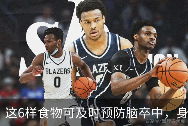 这6样食物可及时预防脑卒中，身体越来越好，你知道是什么吗？
