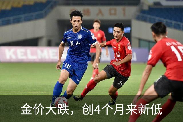 金价大跌，创4个月来新低