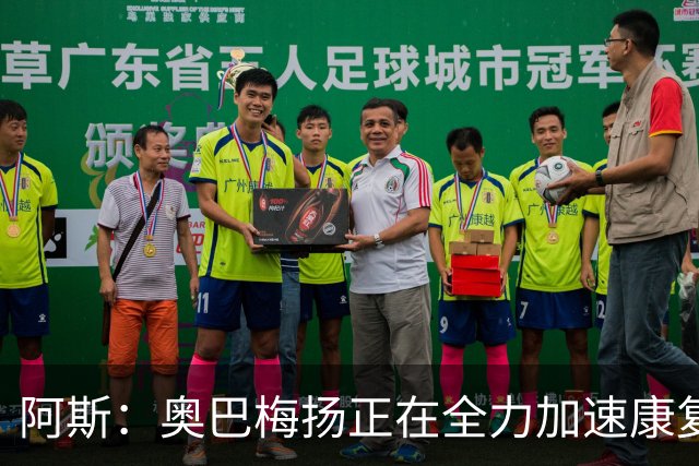 阿斯：奥巴梅扬正在全力加速康复，目前他已经加入了球队的训练
