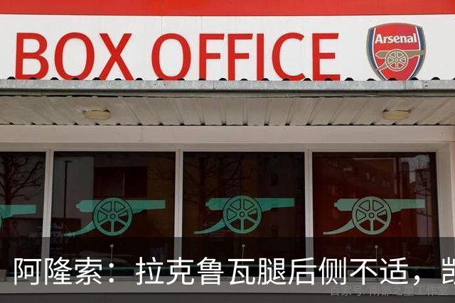 阿隆索：拉克鲁瓦腿后侧不适，凯塞多、古斯托小问题