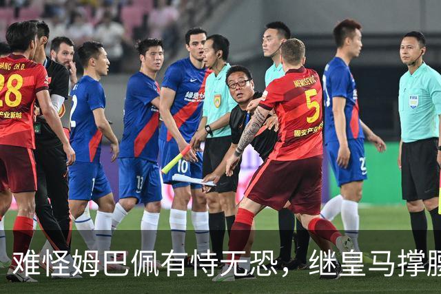 难怪姆巴佩有恃无恐，继皇马撑腰后，令人寒心一幕再次上演