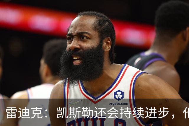雷迪克：凯斯勒还会持续进步，他能成为优质球星