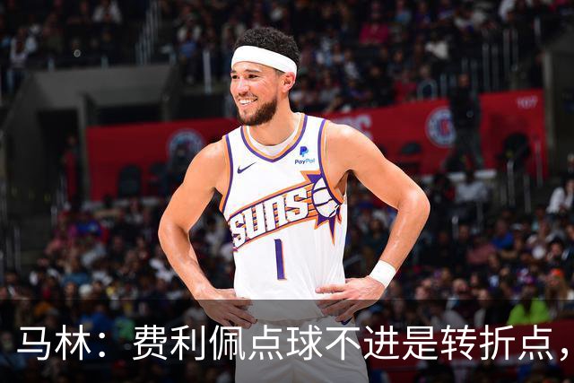 马林：费利佩点球不进是转折点，蓉城丢球后心态崩溃打法太简单