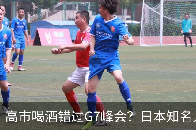高市喝酒错过G7峰会？日本知名人士公开怒骂，前所未闻应该辞职