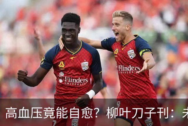 高血压竟能自愈？柳叶刀子刊：未接受治疗，超40%患者逆转高血压
