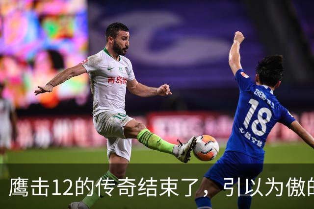 鹰击12的传奇结束了，引以为傲的绝技，被对手用全新打法给废掉