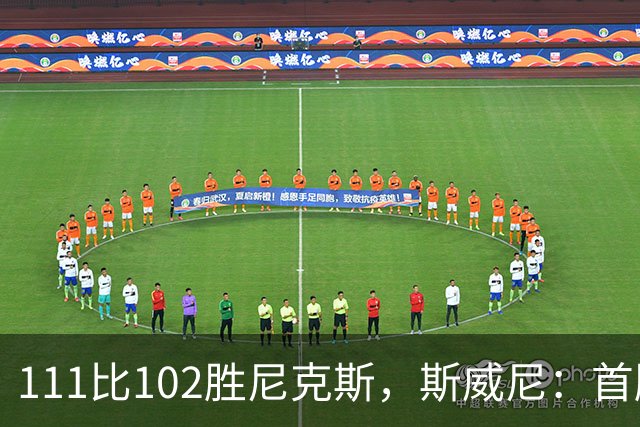 111比102胜尼克斯，斯威尼：首胜感觉很平淡