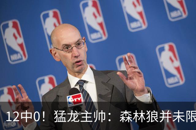 12中0！猛龙主帅：森林狼并未限制特别巴恩斯 他没投进但出手合理