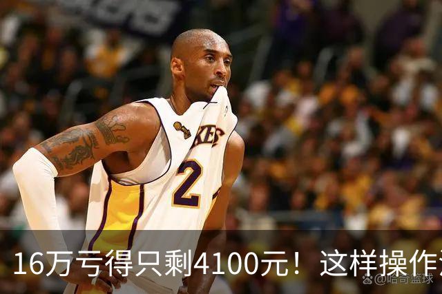 16万亏得只剩4100元！这样操作活该亏完！