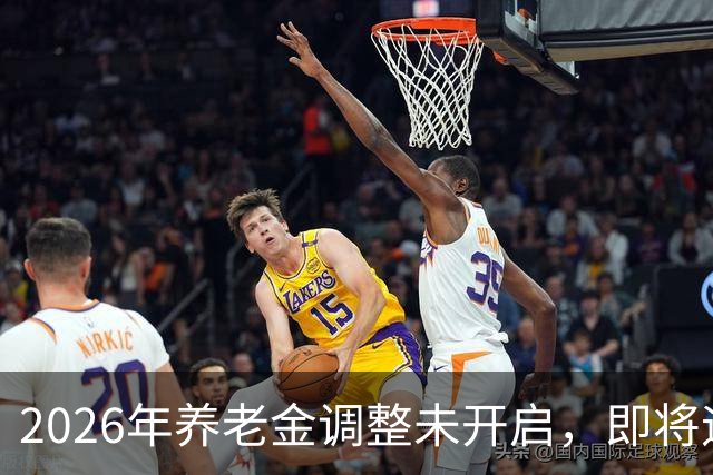 2026年养老金调整未开启，即将迎来人社部第三季度会议，会提及吗