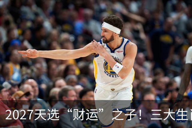 2027天选“财运”之子！三大生肖福气高照，一路旺运到年尾！