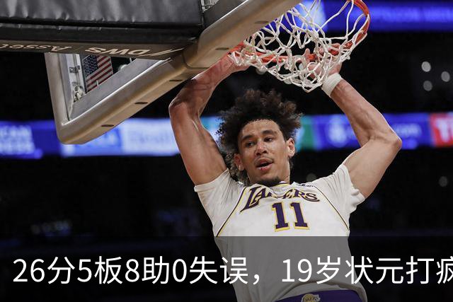 26分5板8助0失误，19岁状元打疯！MVP顶不住了，不败球队仅剩3支