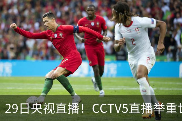 29日央视直播！CCTV5直播举重世锦赛，CCTV5+播乒乓球冠军赛！CCTV16播CBA青岛和北京