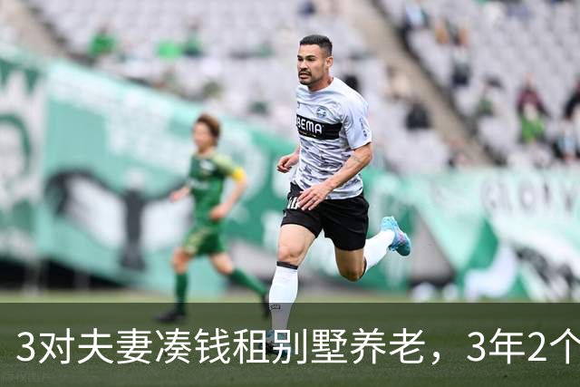 3对夫妻凑钱租别墅养老，3年2个家庭被逼走，保姆：全是争吵算计