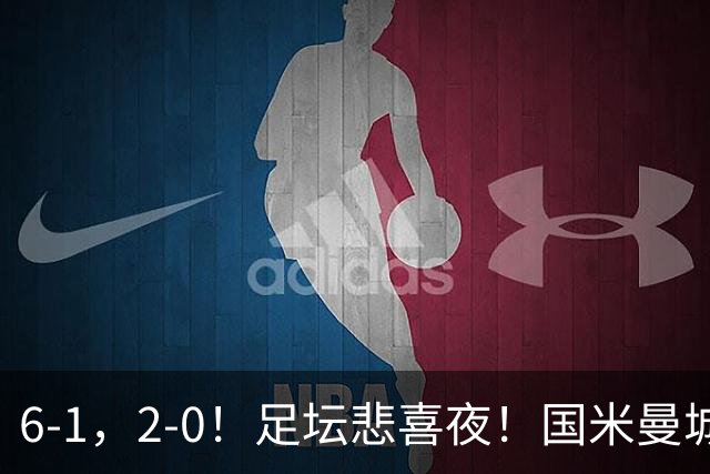 6-1，2-0！足坛悲喜夜！国米曼城赢球，拜仁红军晋级，尤文爆大冷