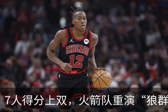 7人得分上双，火箭队重演“狼群战术”？杜兰特主动放权，均分出手权
