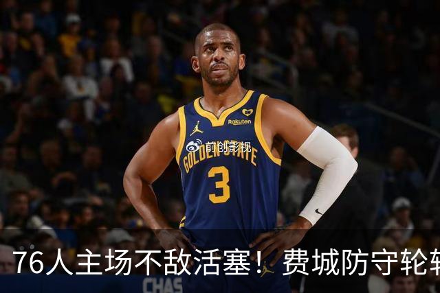 76人主场不敌活塞！费城防守轮转混乱，谁能站出来拯救他们