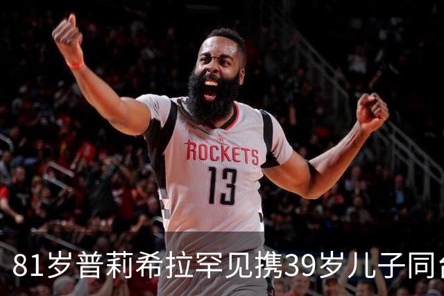 81岁普莉希拉罕见携39岁儿子同台，母子德国合体