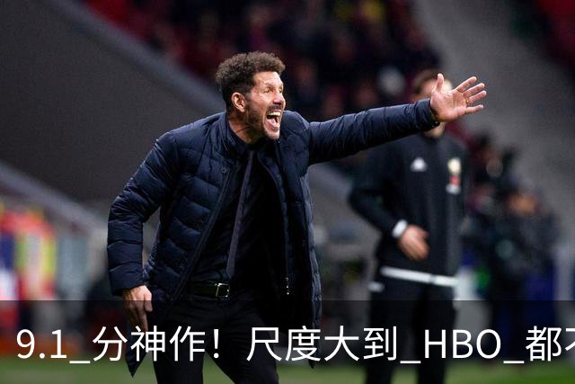 9.1 分神作！尺度大到 HBO 都不敢碰，这部重口美剧看完直接怀疑人生！！