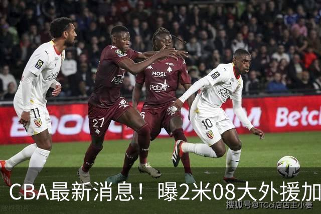 CBA最新消息！曝2米08大外援加盟上海男篮，王浩然第一阶段报销