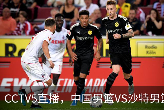 CCTV5直播，中国男篮VS沙特男篮，后卫线推荐4人，2前锋应破格录用