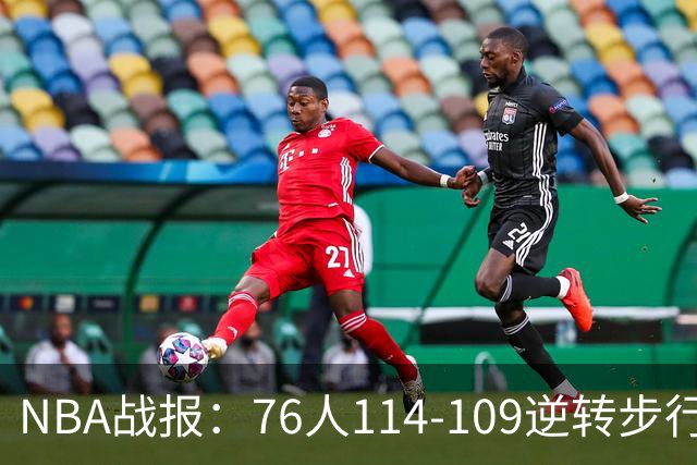 NBA战报：76人114-109逆转步行者，马克西27+5+4