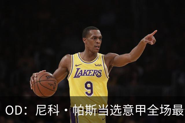 OD：尼科·帕斯当选意甲全场最佳，11场造11球