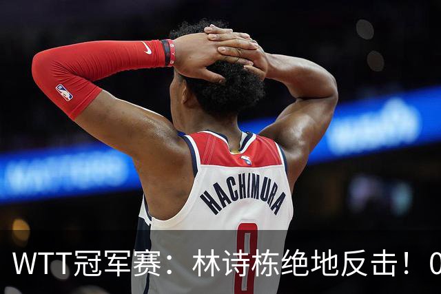 WTT冠军赛：林诗栋绝地反击！0-6落后11-8逆转，连赢2局冲16强！